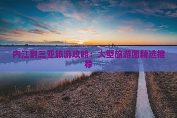 内江去三亚小东海大型旅游团