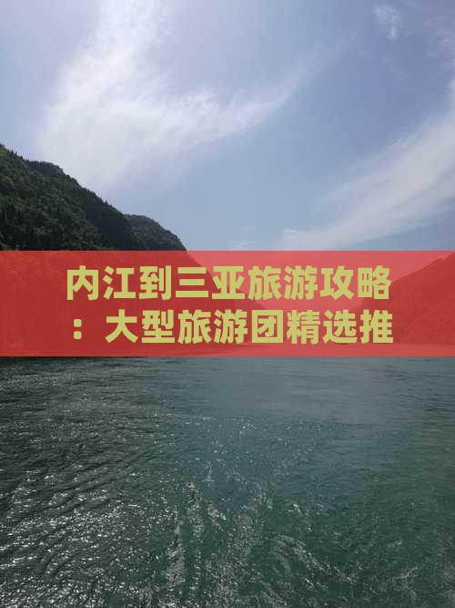 内江去三亚小东海大型旅游团