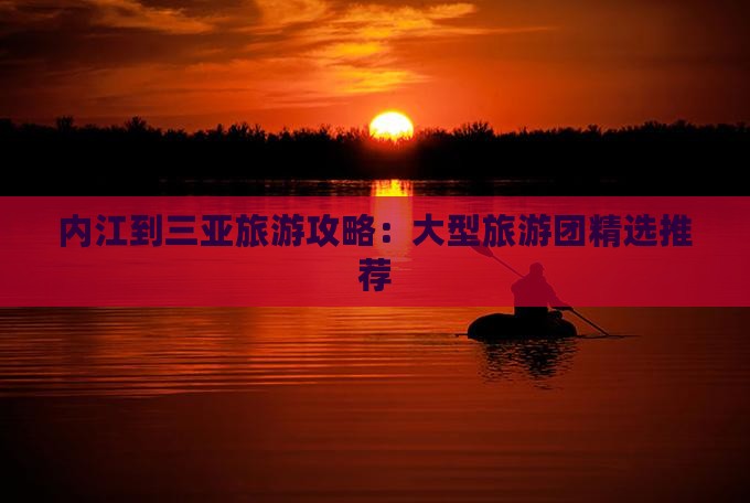 内江去三亚小东海大型旅游团