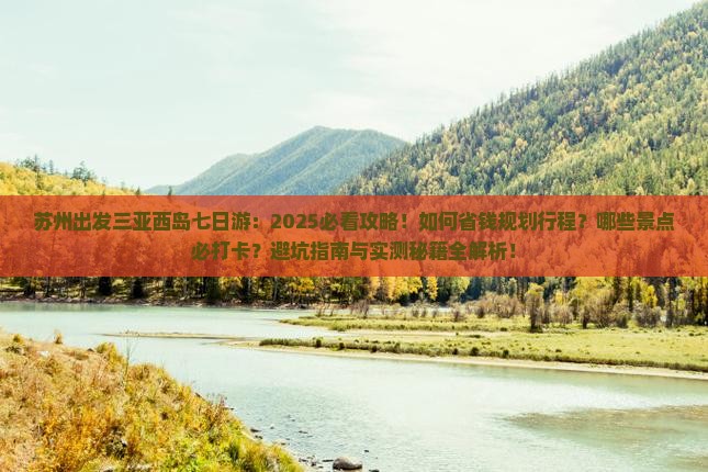 苏州出发三亚西岛七日游