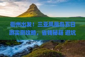 衢州去三亚凤凰岛五日游