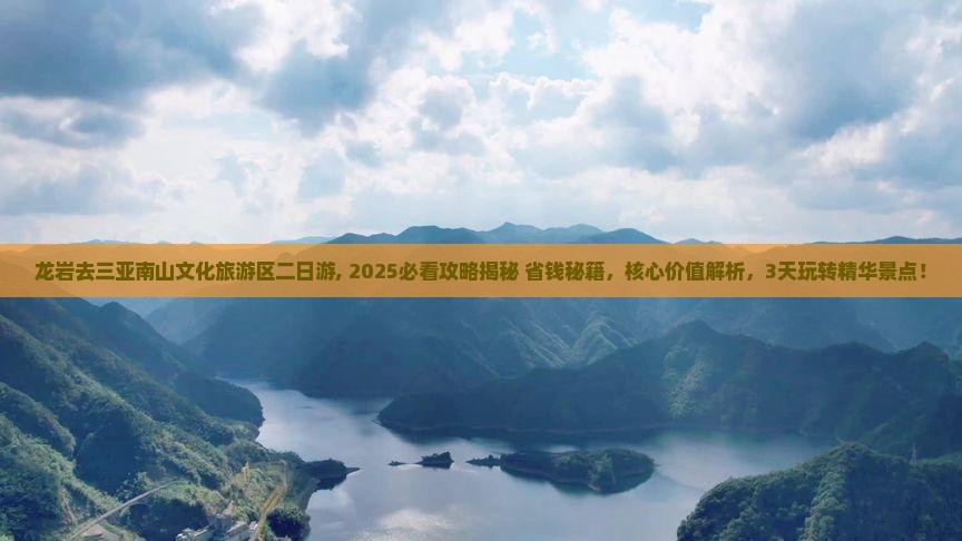 龙岩去三亚南山文化旅游区二日游