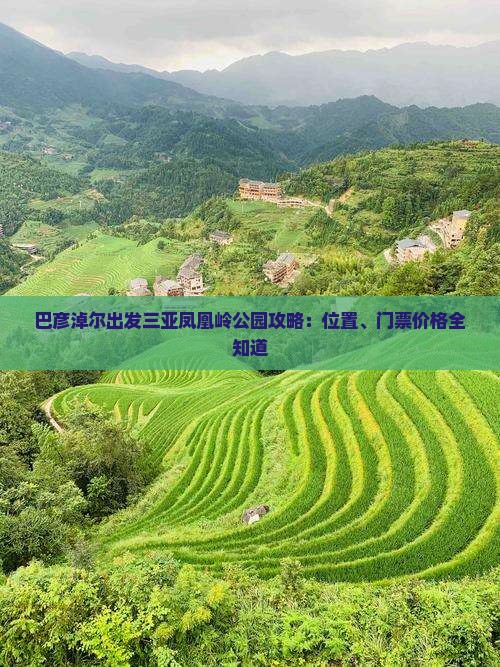 巴彦倬尔出发三亚凤凰岭公园攻略