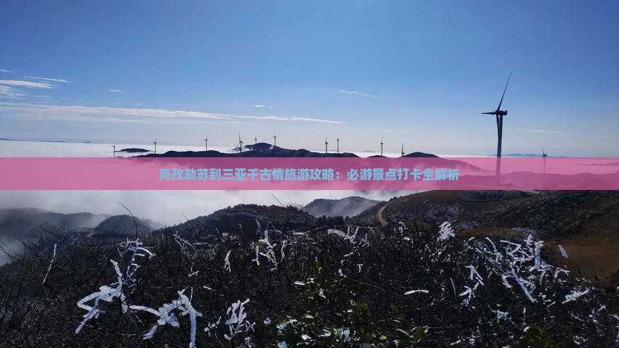 克孜勒苏出发三亚千古情旅游打卡点