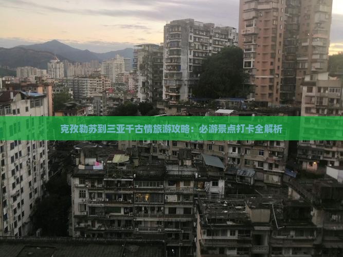 克孜勒苏出发三亚千古情旅游打卡点