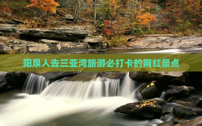 阳泉去三亚三亚湾旅游网红地点