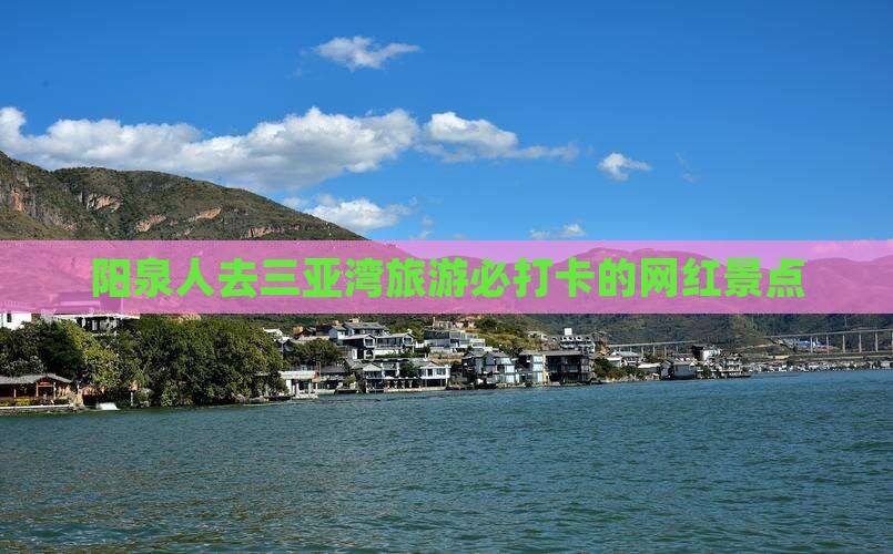 阳泉去三亚三亚湾旅游网红地点