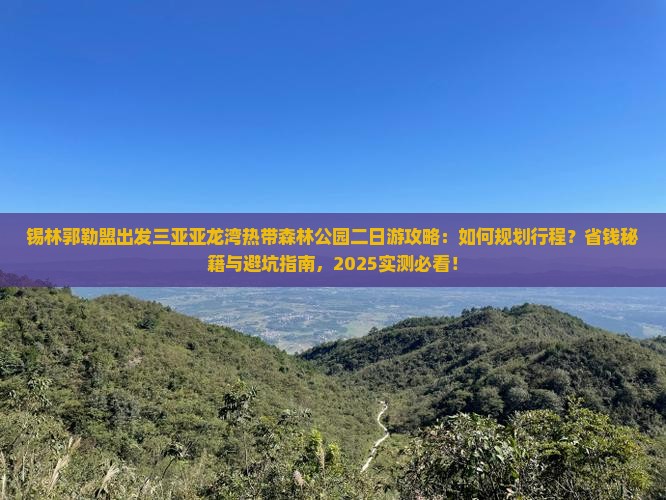 锡林郭勒盟出发三亚亚龙湾热带森林公园二日游 锡林郭勒盟出发三亚亚龙湾热带森林公园二日游