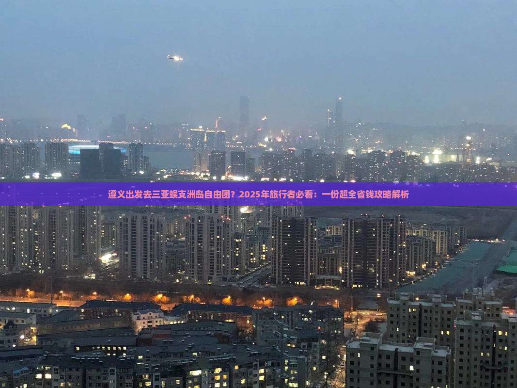 遵义出发三亚蜈支洲岛自由团