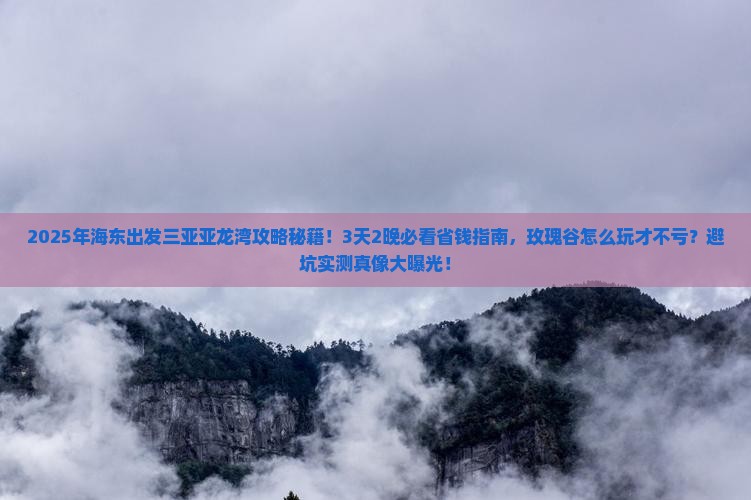 海东出发三亚亚龙湾国际玫瑰谷攻略