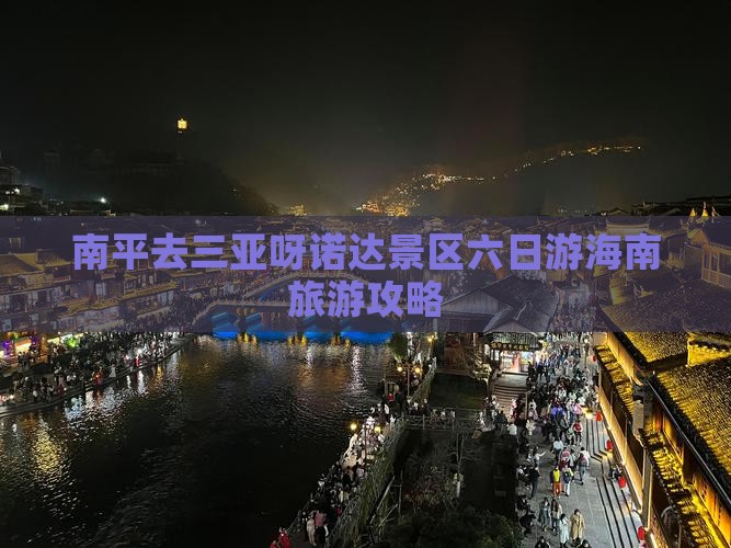 南平去三亚呀诺达景区六日游
