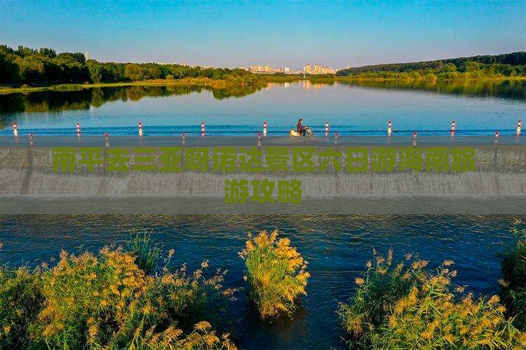 南平去三亚呀诺达景区六日游