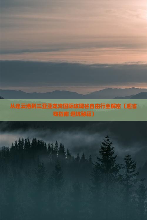 连云港出发三亚亚龙湾国际玫瑰谷自由行 连云港出发三亚亚龙湾国际玫瑰谷自由行