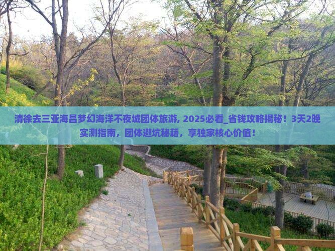 清徐去三亚海昌梦幻海洋不夜城团体旅游