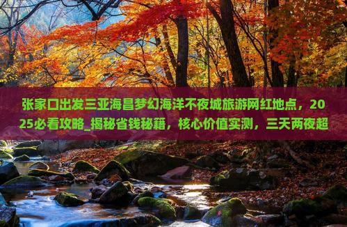 张家口出发三亚海昌梦幻海洋不夜城旅游网红地点 张家口出发三亚海昌梦幻海洋不夜城旅游网红地点
