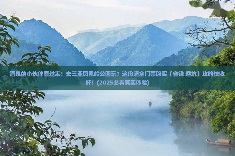 酒泉出发三亚凤凰岭公园门票