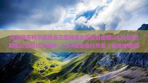 克孜勒苏柯尔克孜去三亚呀诺达景区自由团