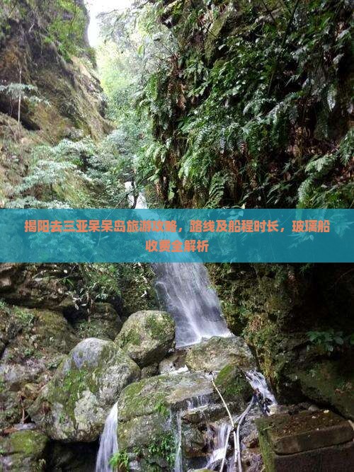 揭阳去三亚呆呆岛旅游
