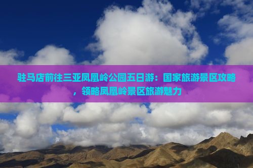 驻马店前往三亚凤凰岭公园五日游