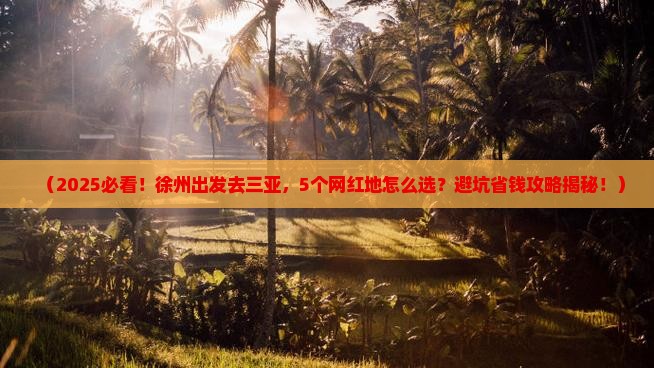 徐州前往三亚天涯海角旅游网红地点