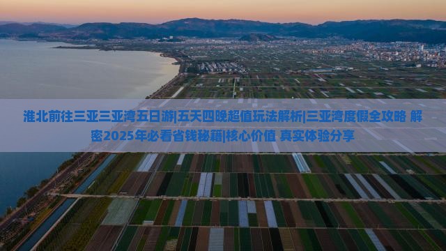 淮北前往三亚三亚湾五日游