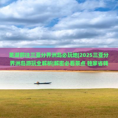 芜湖前往三亚分界洲岛必玩地