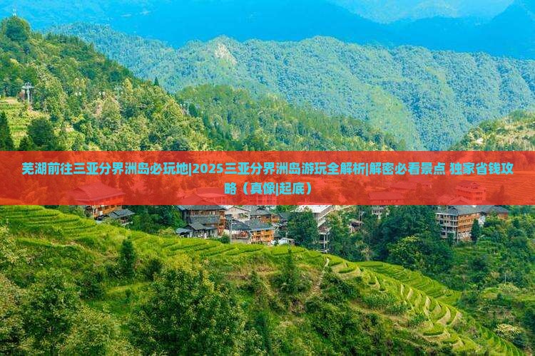 芜湖前往三亚分界洲岛必玩地