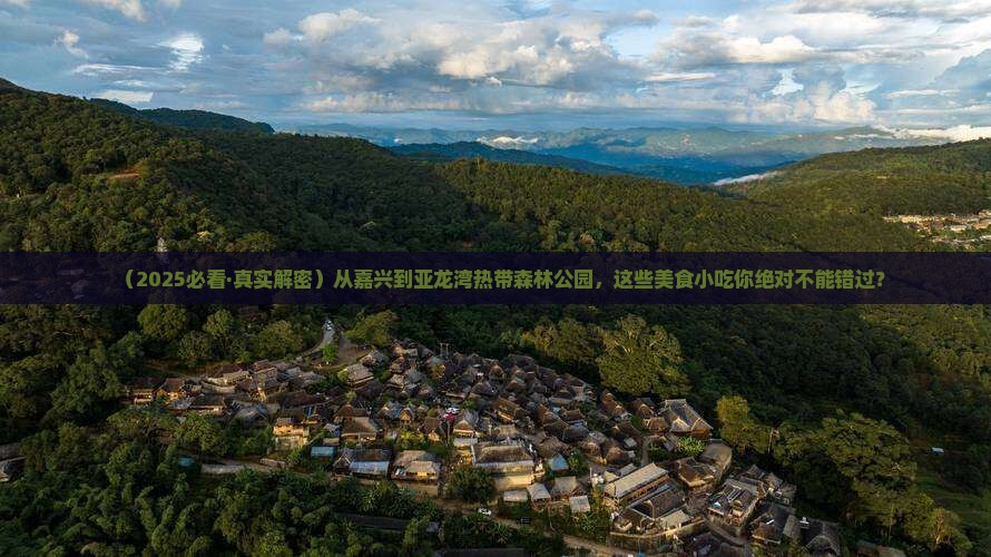 嘉兴前往三亚亚龙湾热带森林公园旅游小吃