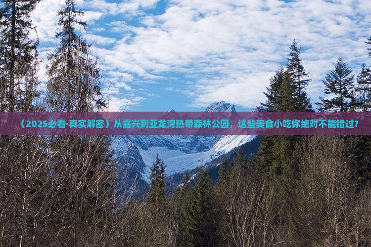 嘉兴前往三亚亚龙湾热带森林公园旅游小吃