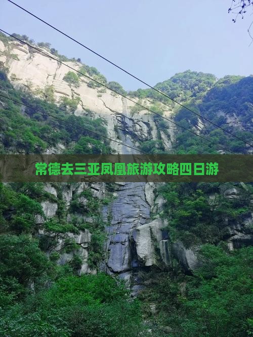 常德去三亚凤凰岛四日游
