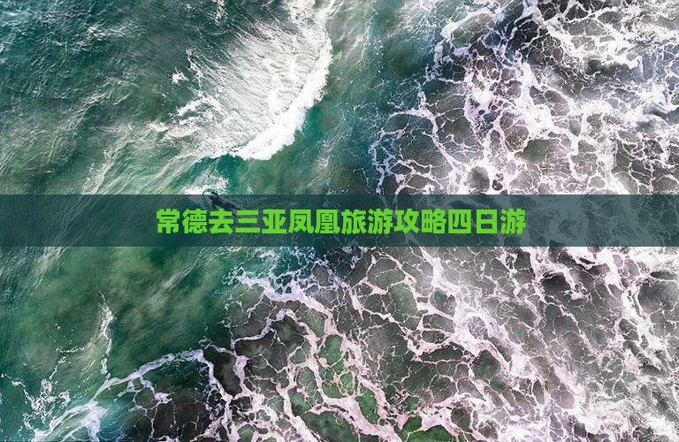 常德去三亚凤凰岛四日游