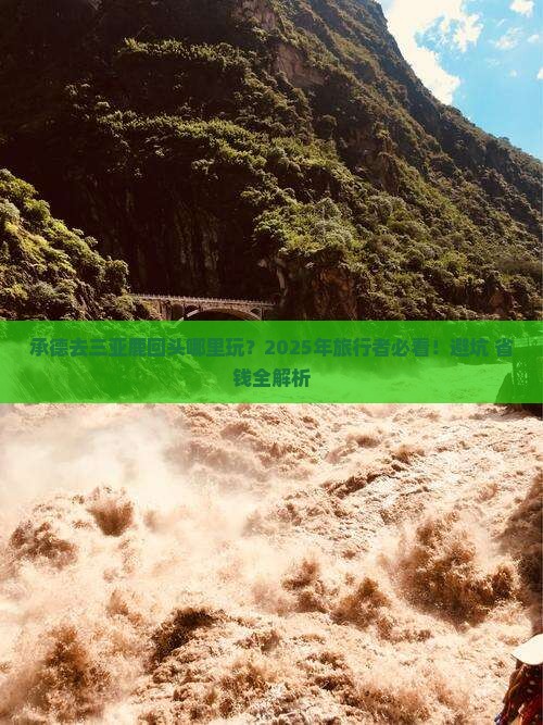 承德去三亚鹿回头哪里玩