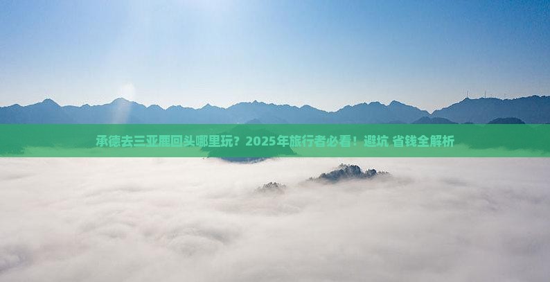 承德去三亚鹿回头哪里玩