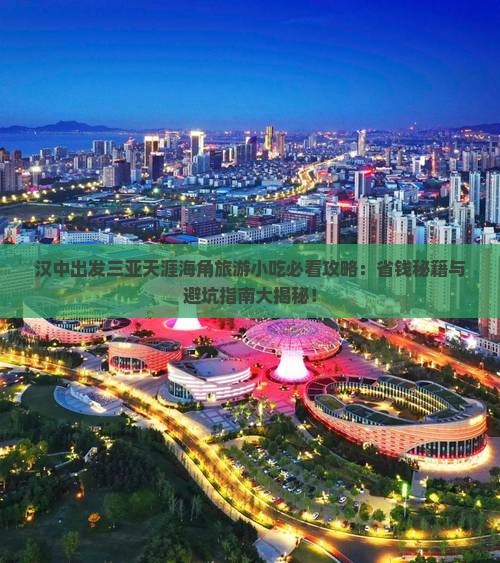 汉中出发三亚天涯海角旅游小吃