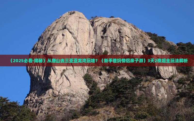 唐山出发三亚亚龙湾哪里玩