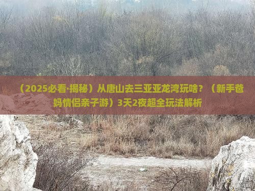 唐山出发三亚亚龙湾哪里玩