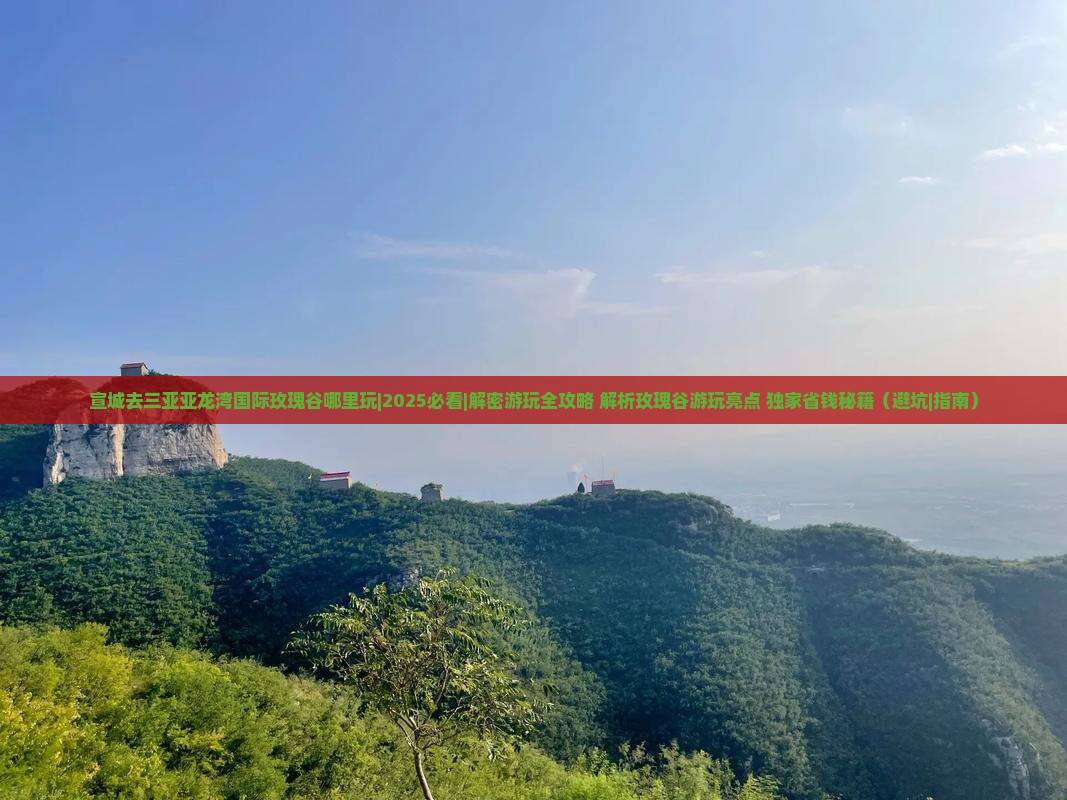 宣城去三亚亚龙湾国际玫瑰谷哪里玩