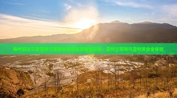 梅州前往三亚亚特兰蒂斯水族馆旅游小吃