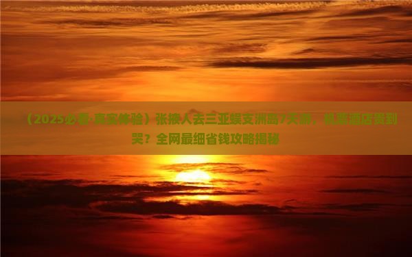 张掖前往三亚蜈支洲岛七日游