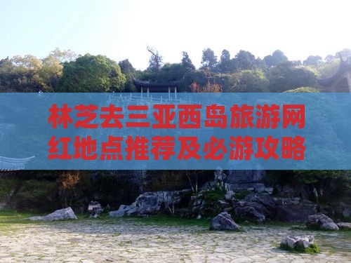 林芝去三亚西岛旅游网红地点