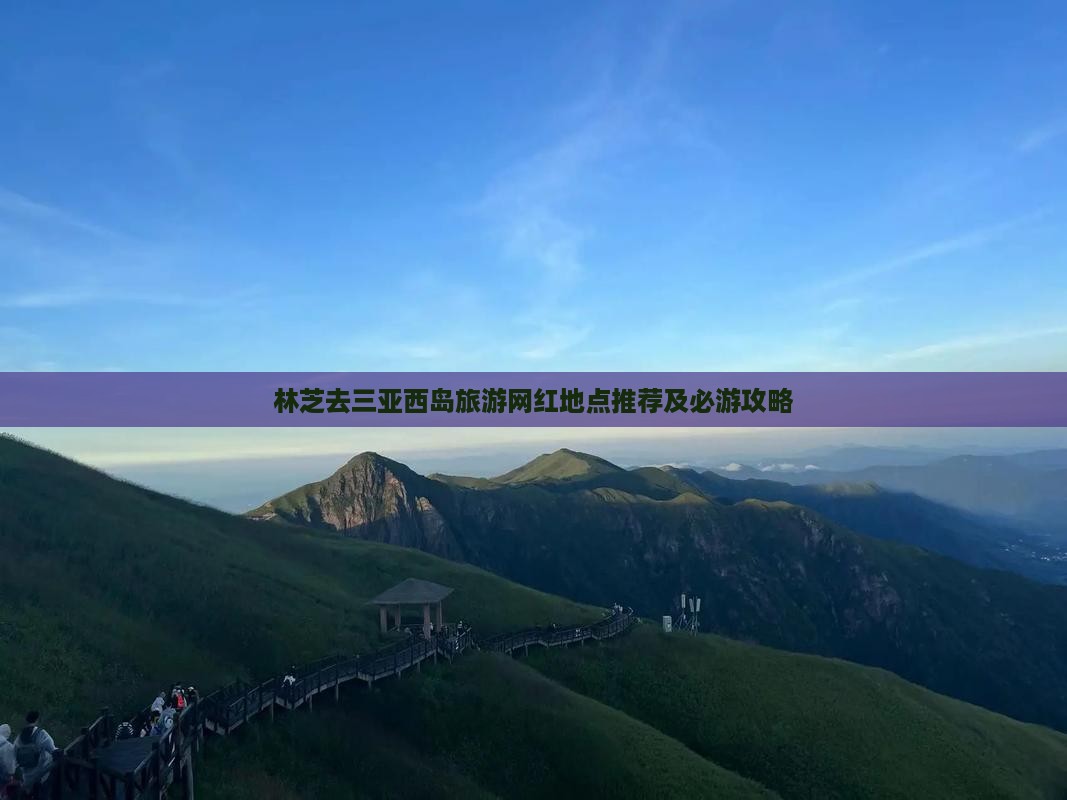 林芝去三亚西岛旅游网红地点