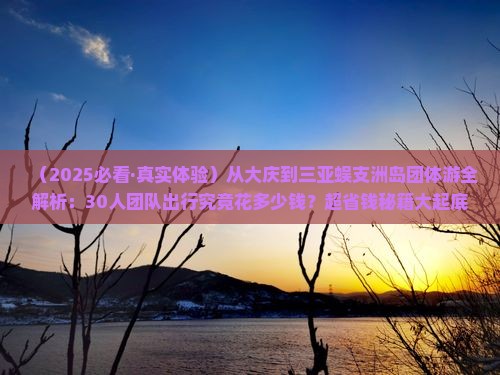 大庆前往三亚蜈支洲岛团体旅游