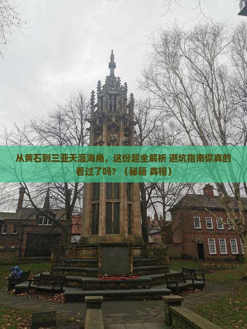 黄石出发三亚天涯海角攻略