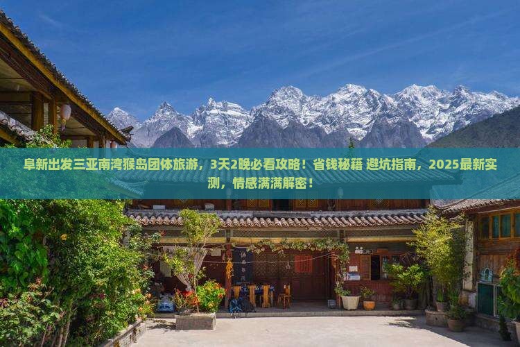 阜新出发三亚南湾猴岛团体旅游