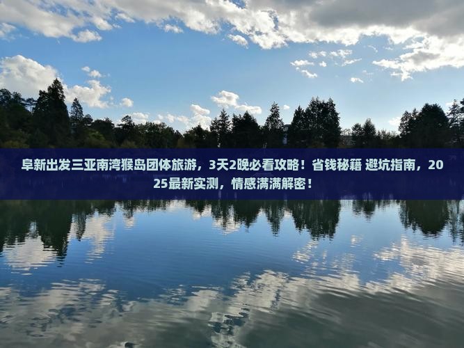 阜新出发三亚南湾猴岛团体旅游