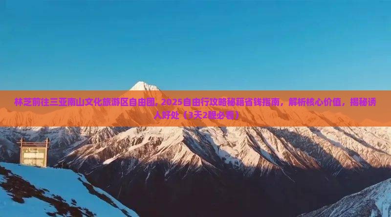 林芝前往三亚南山文化旅游区自由团