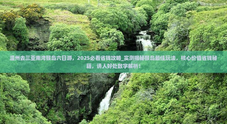 温州去三亚南湾猴岛六日游