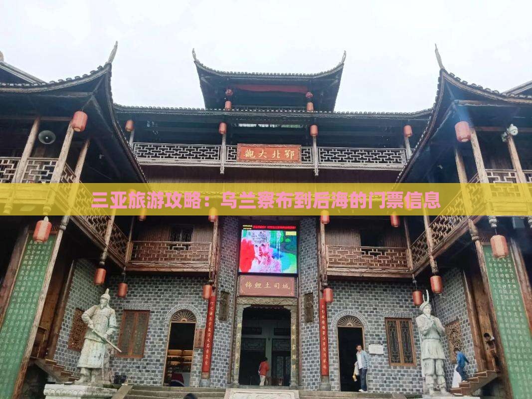 乌兰察布去三亚后海门票 乌兰察布去三亚后海门票