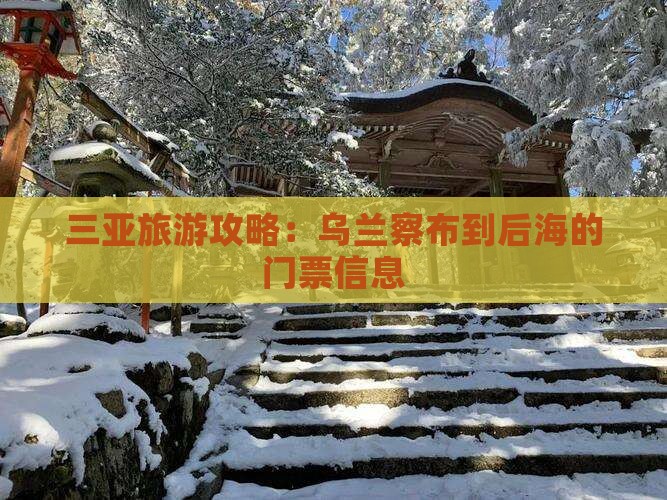 乌兰察布去三亚后海门票 乌兰察布去三亚后海门票