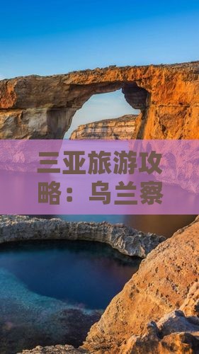 乌兰察布去三亚后海门票 乌兰察布去三亚后海门票